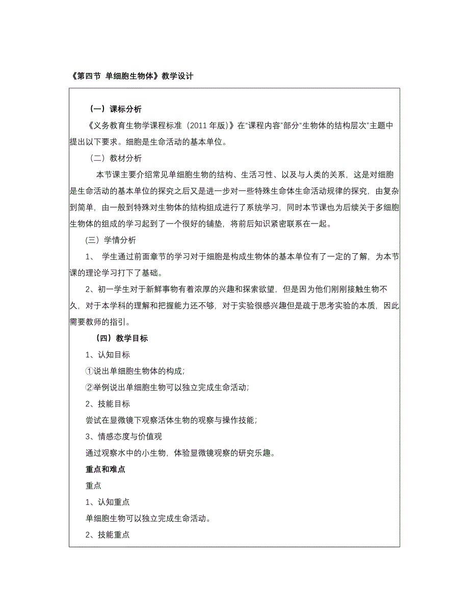 《第四节 单细胞生物体》教学设计[1].docx_第1页