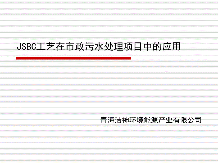 BC工艺在市政污水处理项目中的应用.ppt_第1页