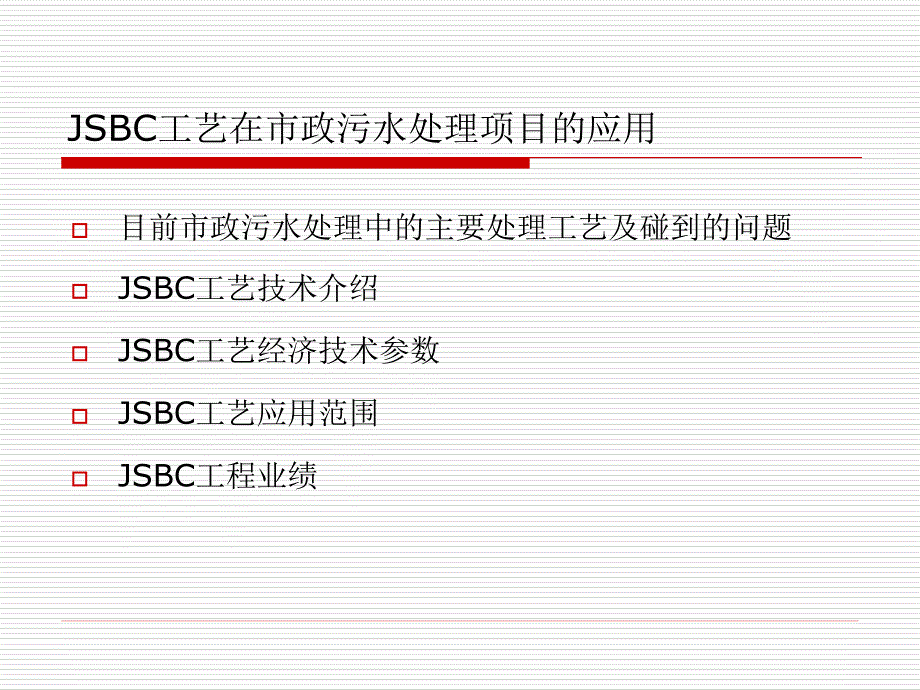 BC工艺在市政污水处理项目中的应用.ppt_第2页