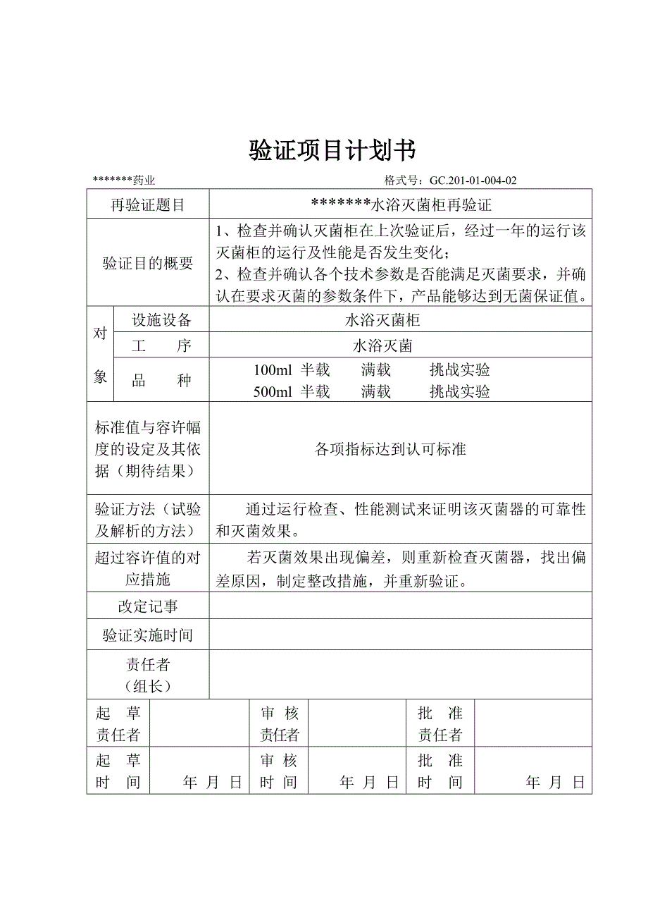 水浴式灭菌柜验证方案_第4页