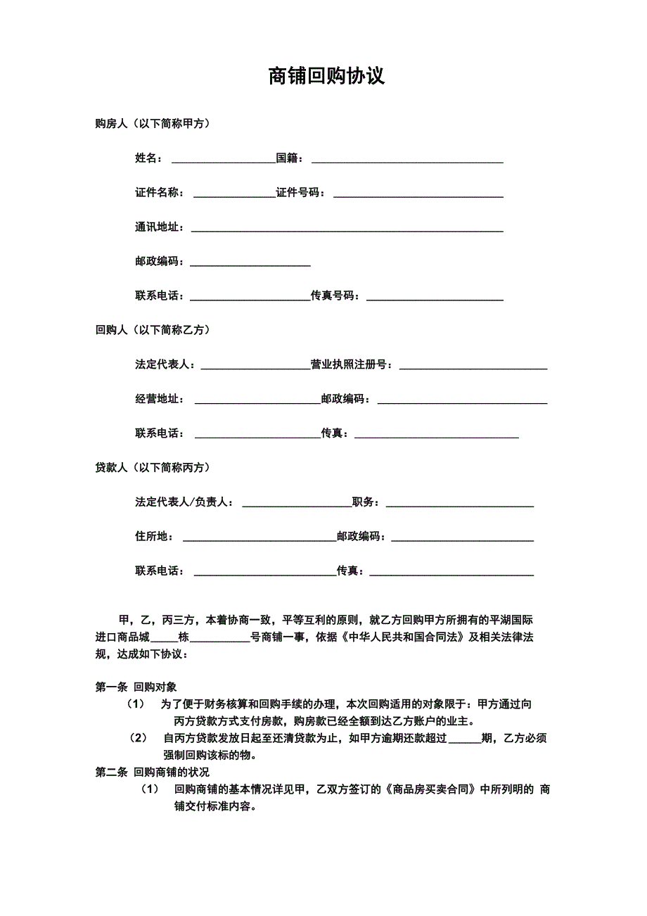 商铺回购协议_第1页