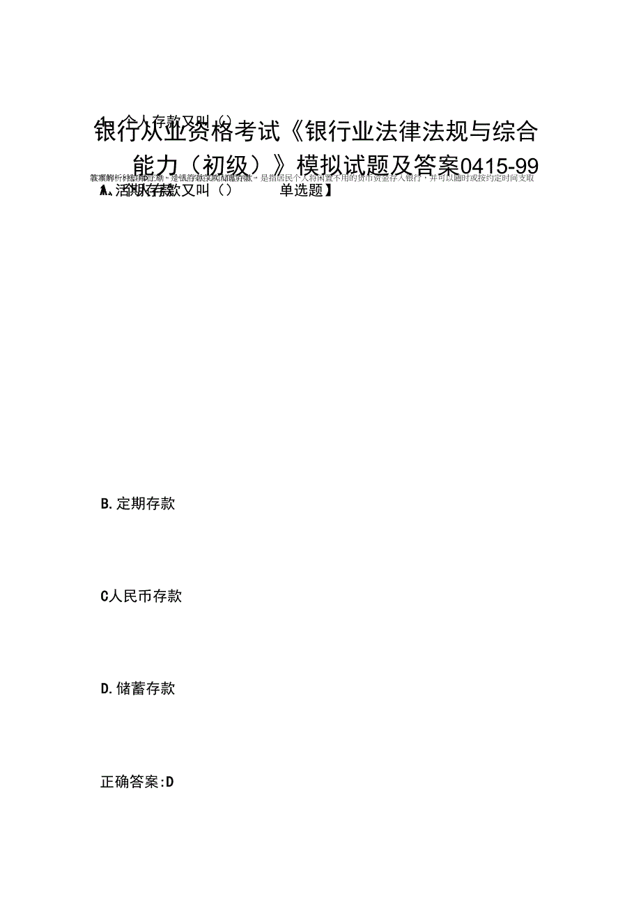 银行从业资格考试《银行业法律法规与综合能力(初级)》模拟试题及答案0415_第1页