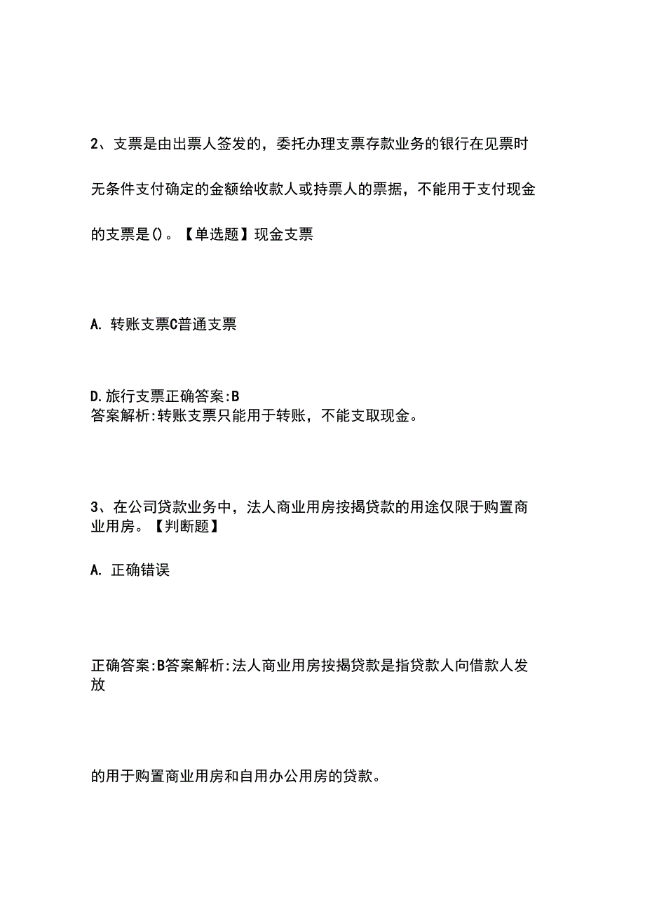 银行从业资格考试《银行业法律法规与综合能力(初级)》模拟试题及答案0415_第2页