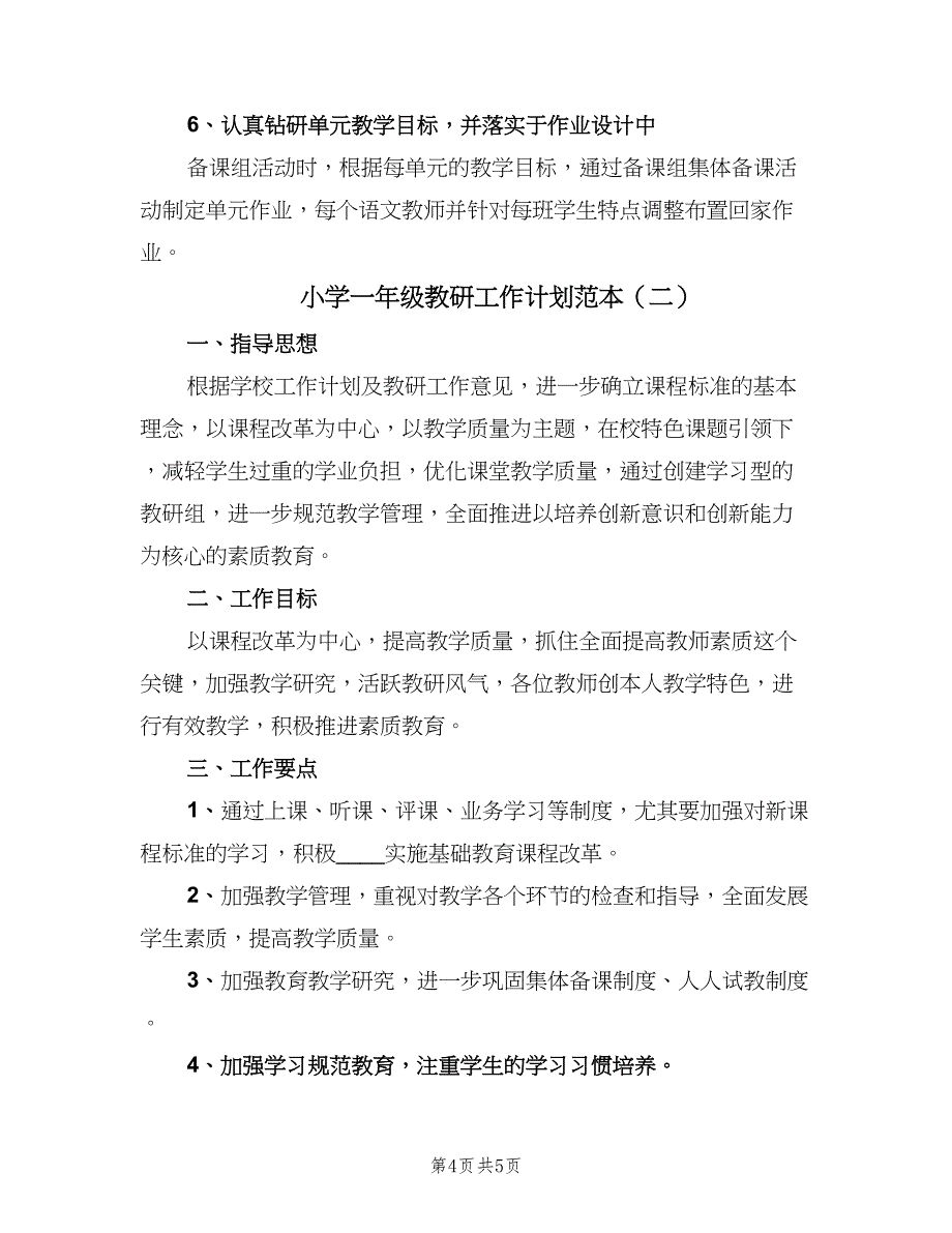 小学一年级教研工作计划范本（2篇）.doc_第4页