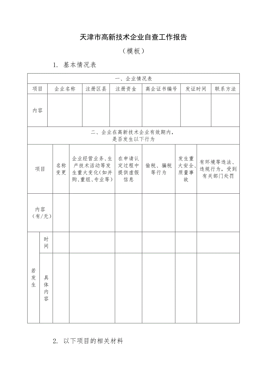 高新技术企业自查报告模板_第1页