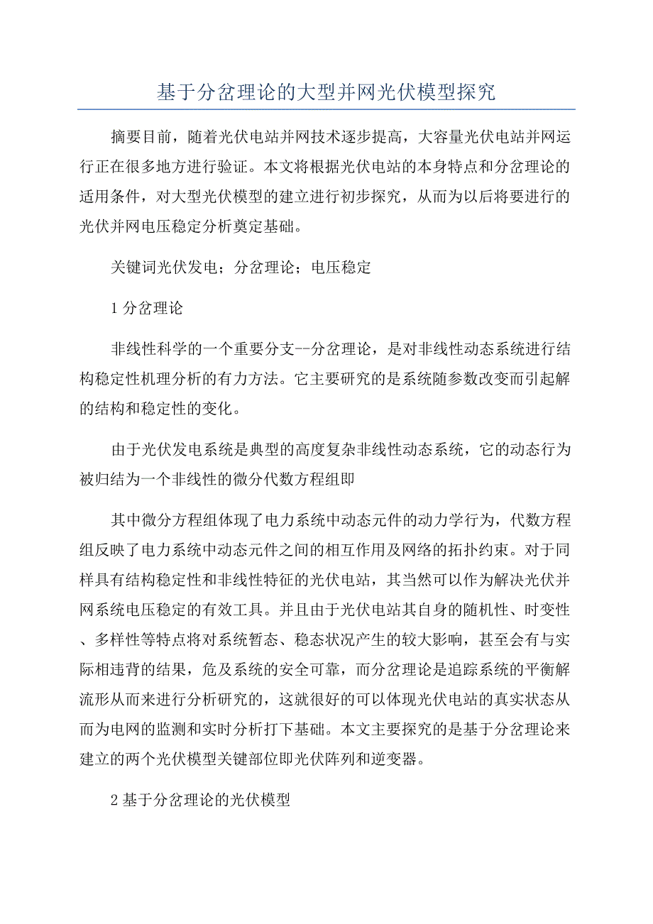 基于分岔理论的大型并网光伏模型探究.docx_第1页