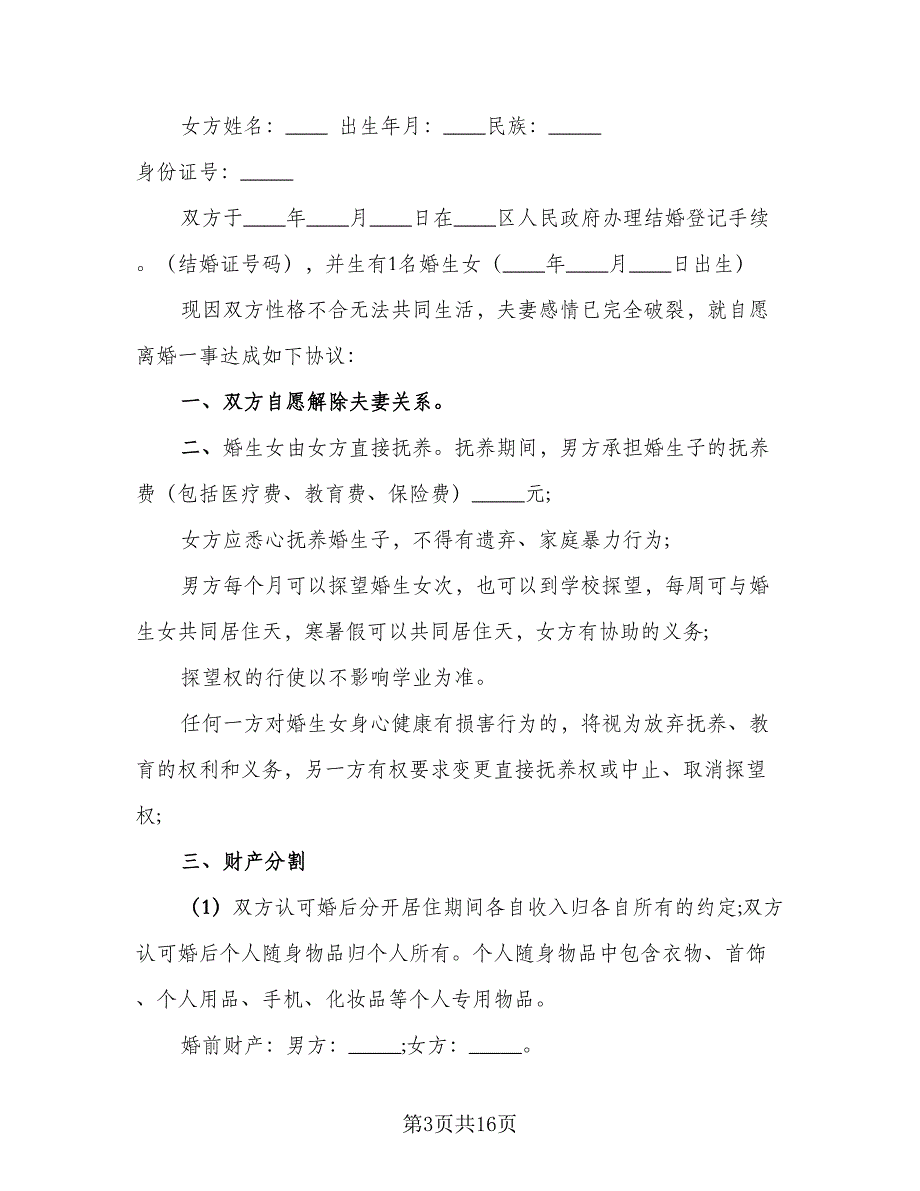 最新自愿离婚协议书标准模板（八篇）.doc_第3页