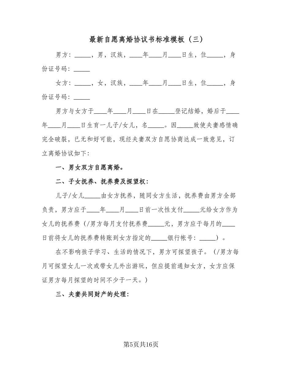 最新自愿离婚协议书标准模板（八篇）.doc_第5页