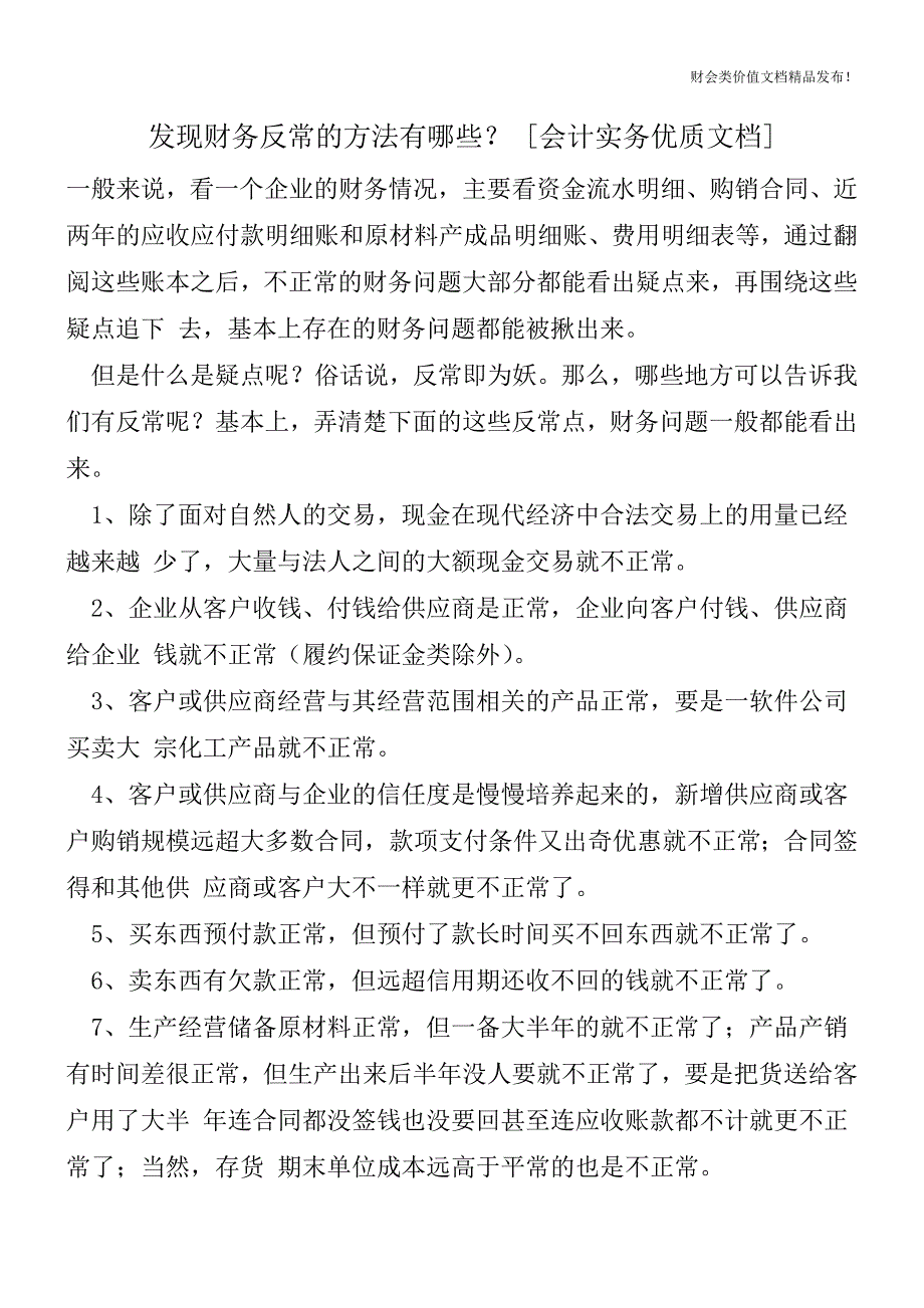 发现财务反常的方法有哪些？[会计实务优质文档].doc_第1页