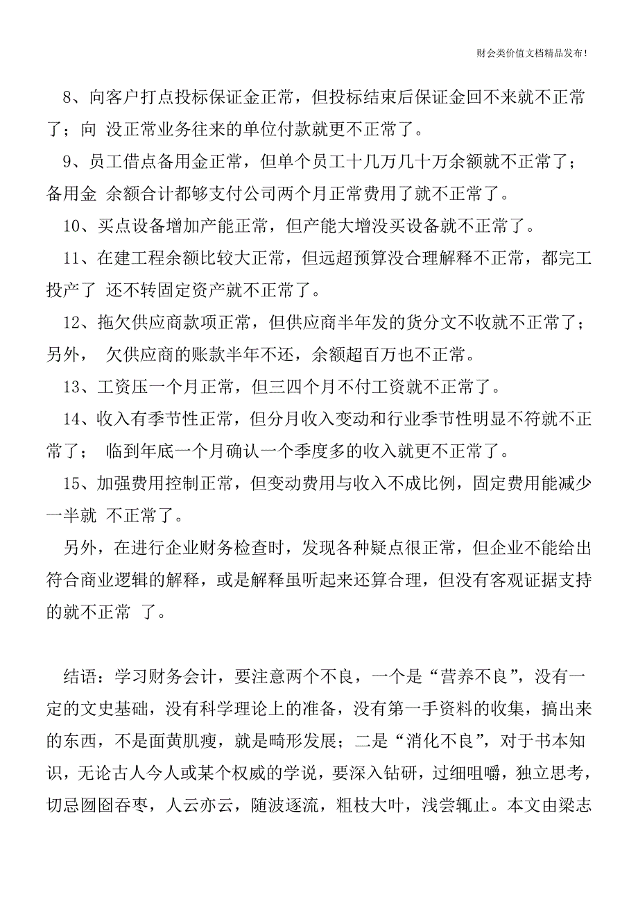 发现财务反常的方法有哪些？[会计实务优质文档].doc_第2页