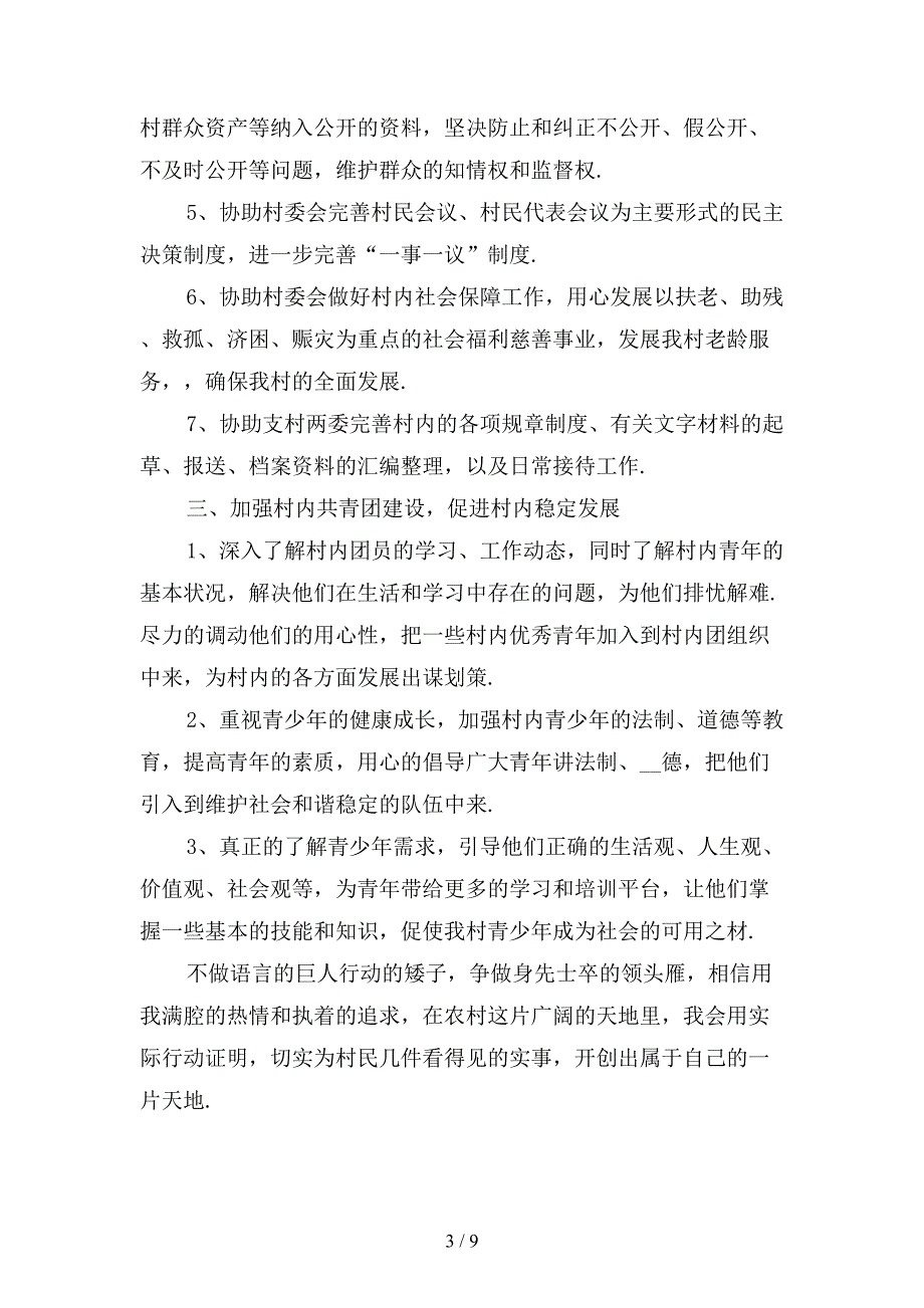 大学生村官上半年工作计划范文一模板_第3页