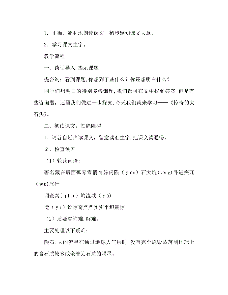 教案人教版三年级上册奇怪的大石头课文_第2页