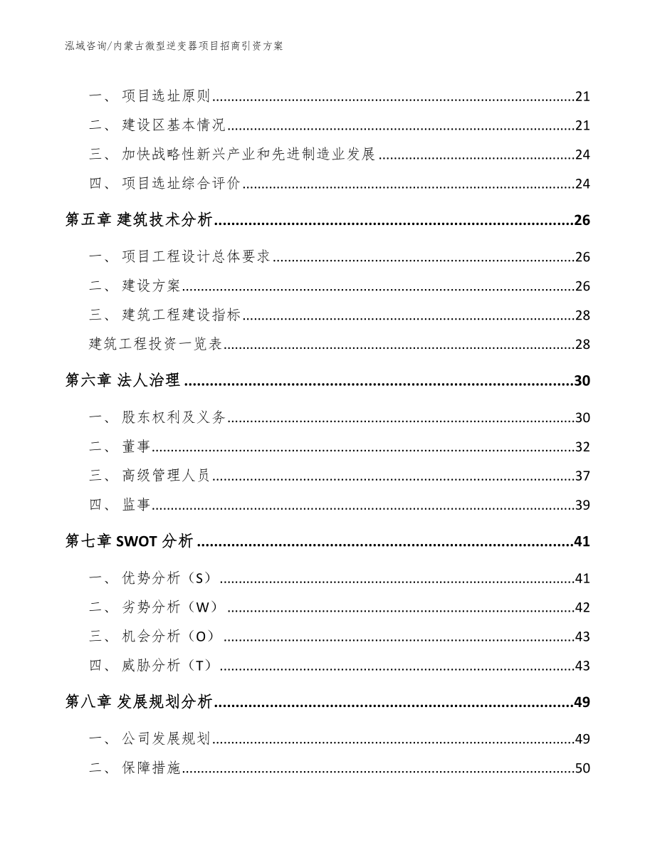 内蒙古微型逆变器项目招商引资方案_第4页