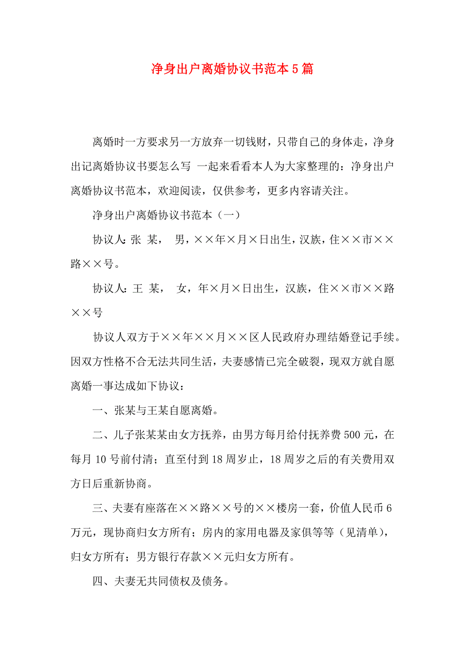 净身出户离婚协议书5篇_第1页