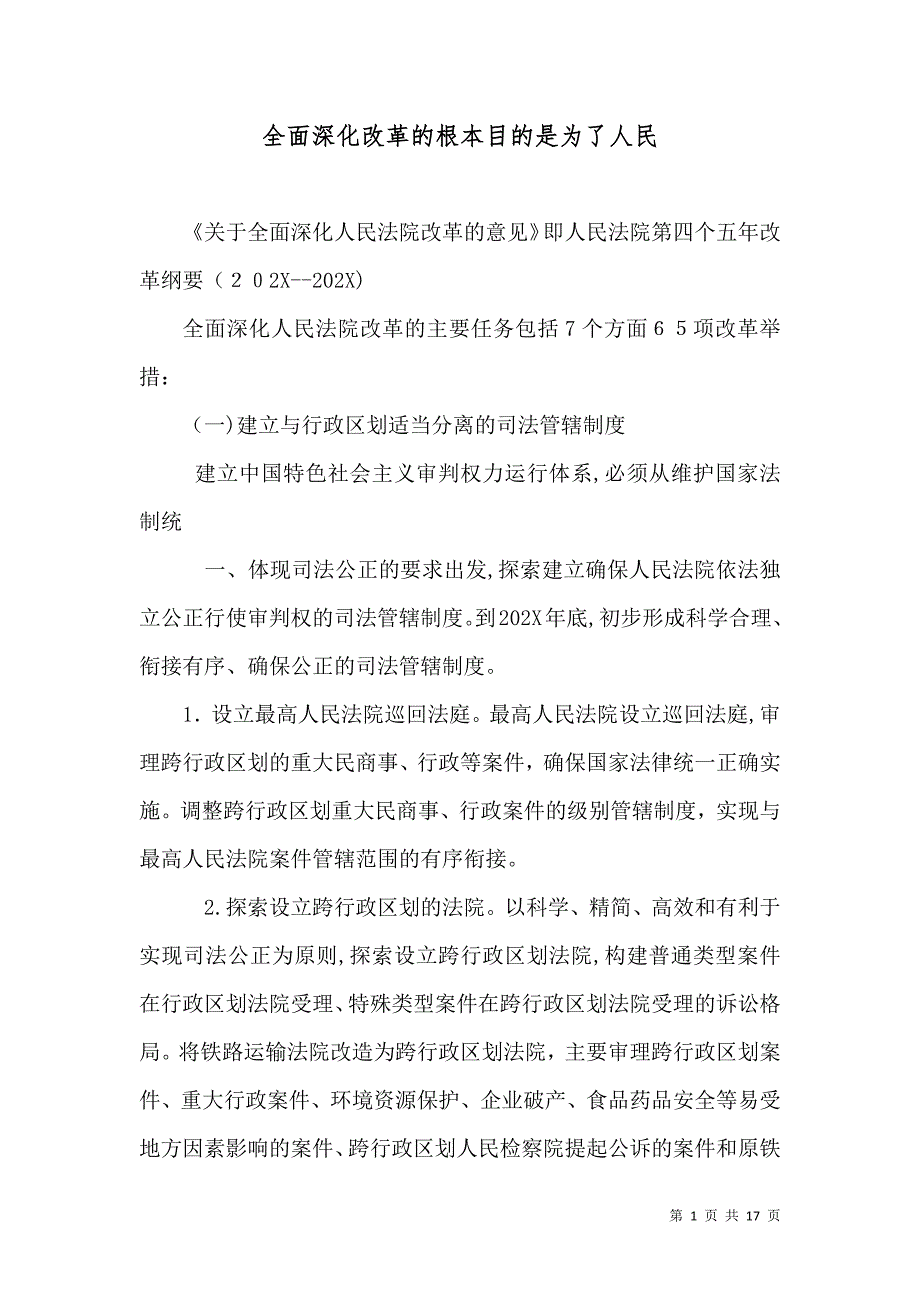 全面深化改革的根本目的是为了人民_第1页