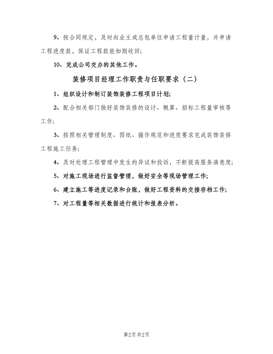 装修项目经理工作职责与任职要求（2篇）.doc_第2页