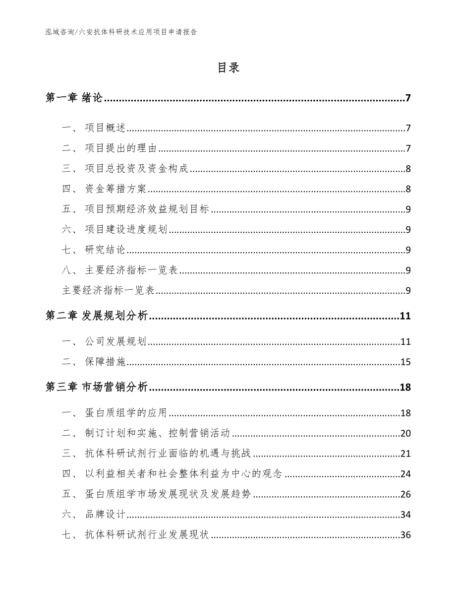 六安抗体科研技术应用项目申请报告范文_第2页