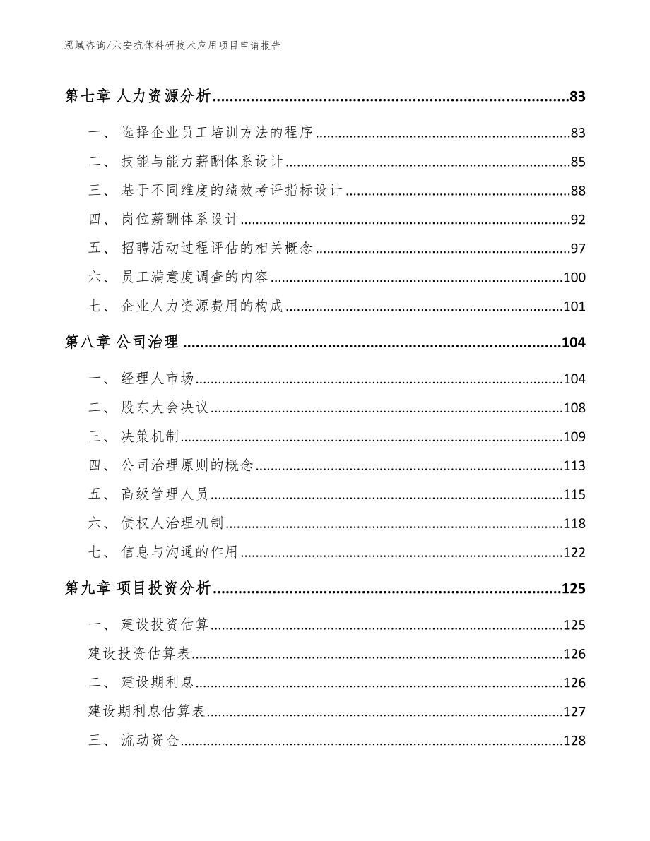 六安抗体科研技术应用项目申请报告范文_第4页