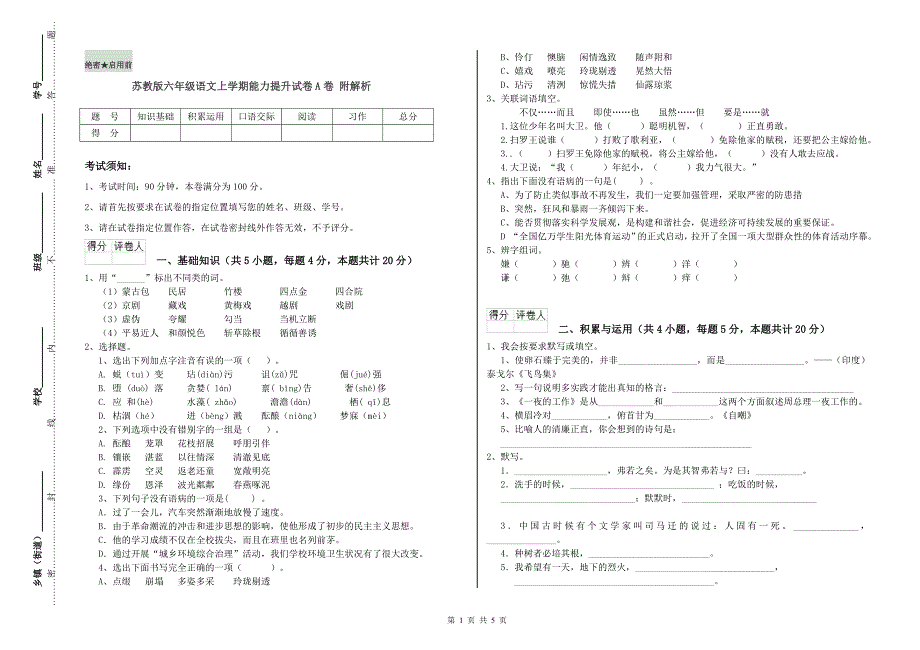 苏教版六年级语文上学期能力提升试卷A卷 附解析.doc_第1页