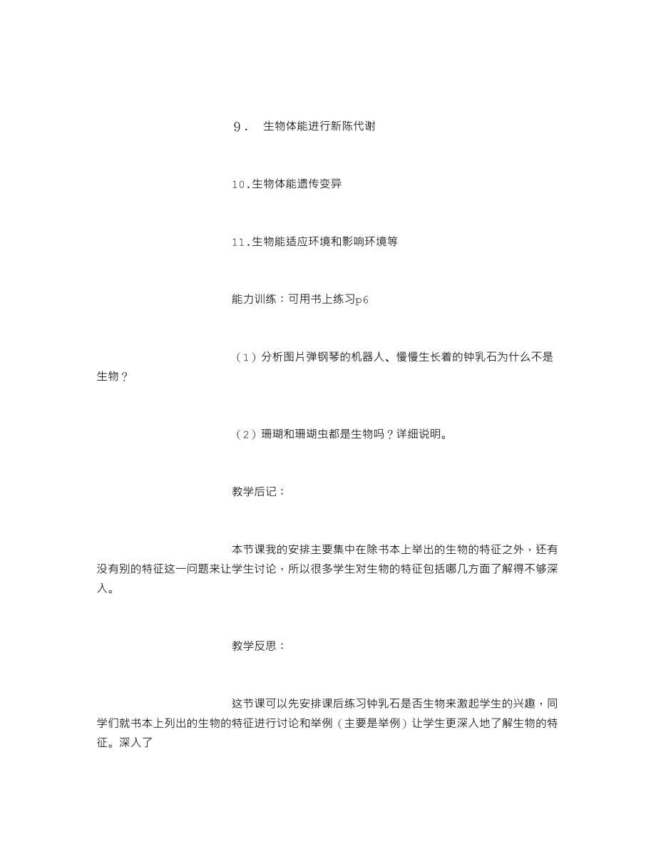 初中七年级上期生物学全部教案集合 (5000字)_第5页