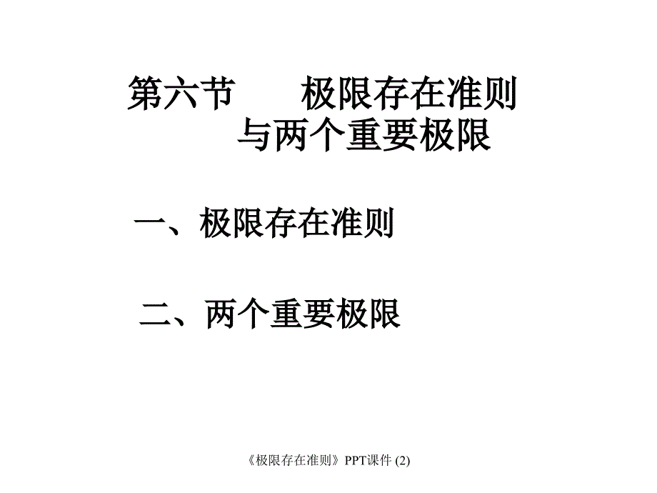 极限存在准则最新课件_第1页