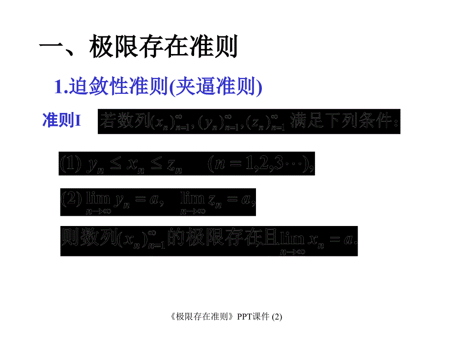 极限存在准则最新课件_第2页