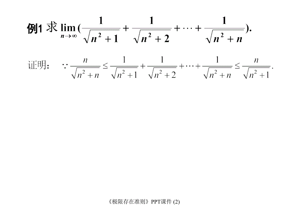 极限存在准则最新课件_第4页