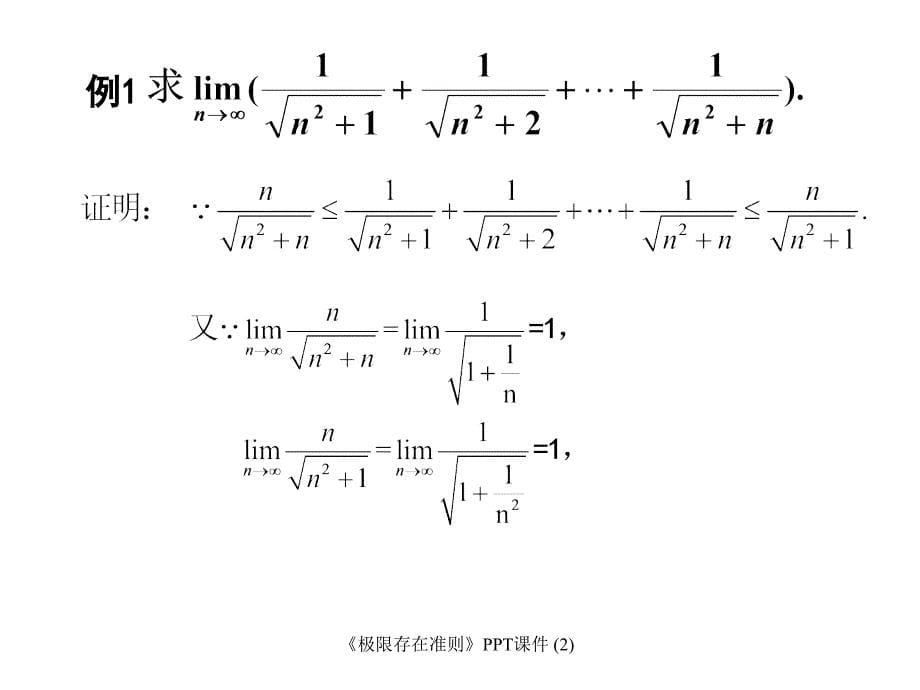 极限存在准则最新课件_第5页