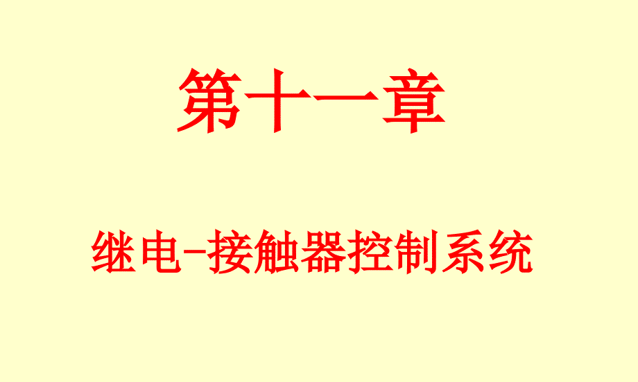 第十一章继电接触器控制系统_第1页