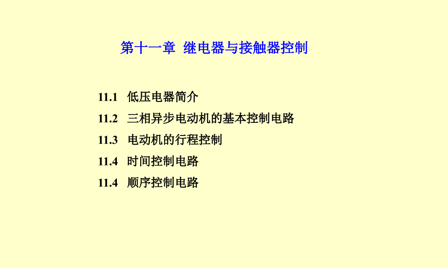 第十一章继电接触器控制系统_第2页