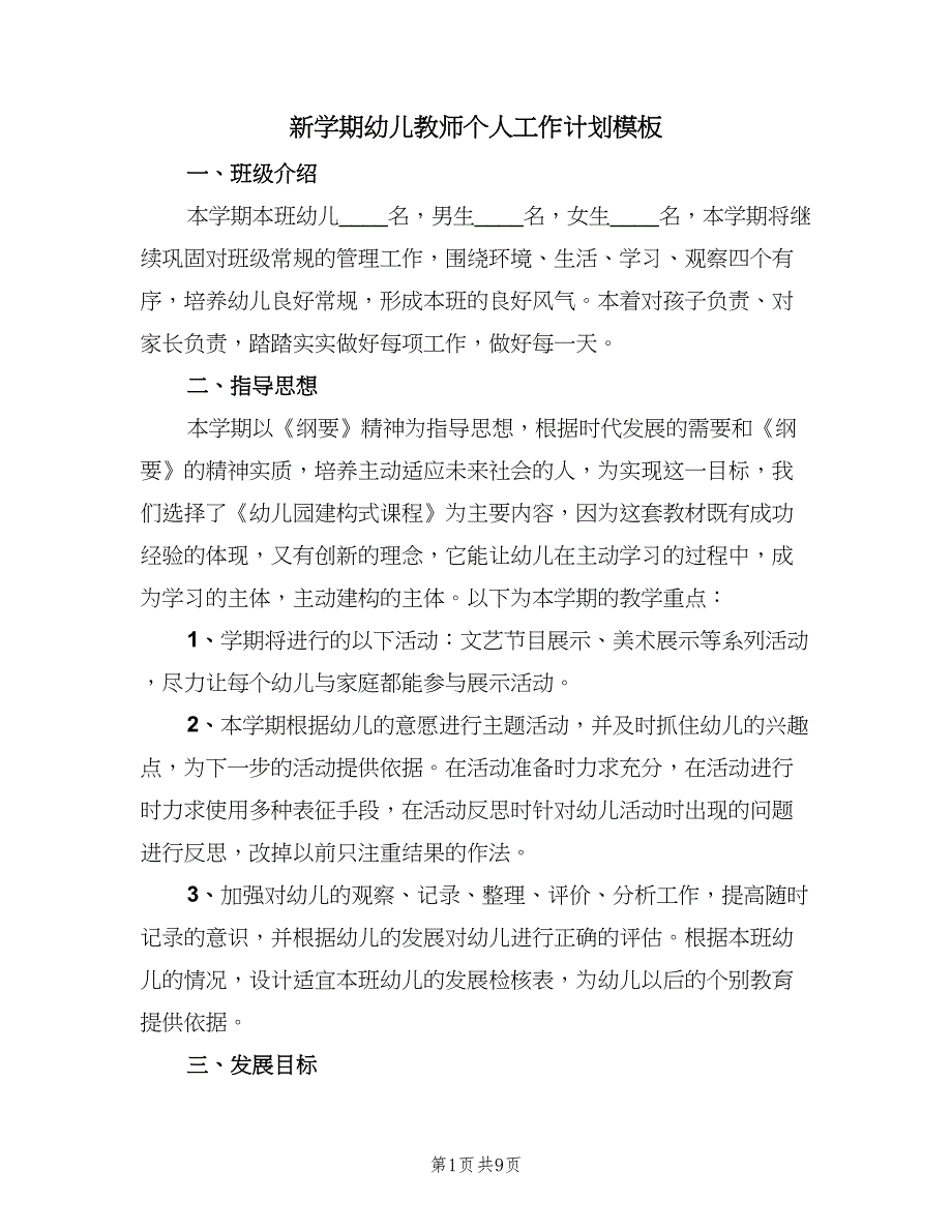 新学期幼儿教师个人工作计划模板（三篇）.doc_第1页