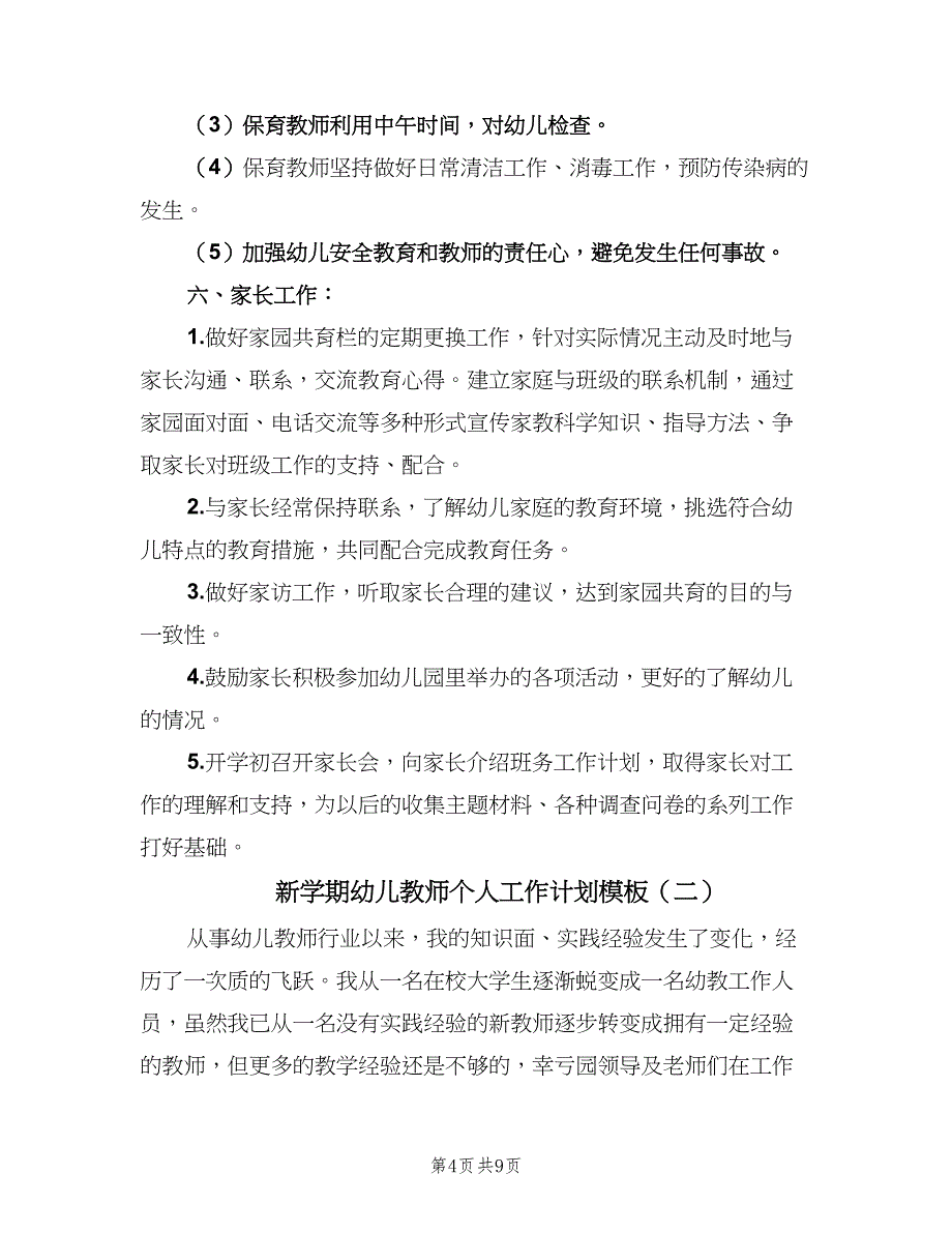 新学期幼儿教师个人工作计划模板（三篇）.doc_第4页