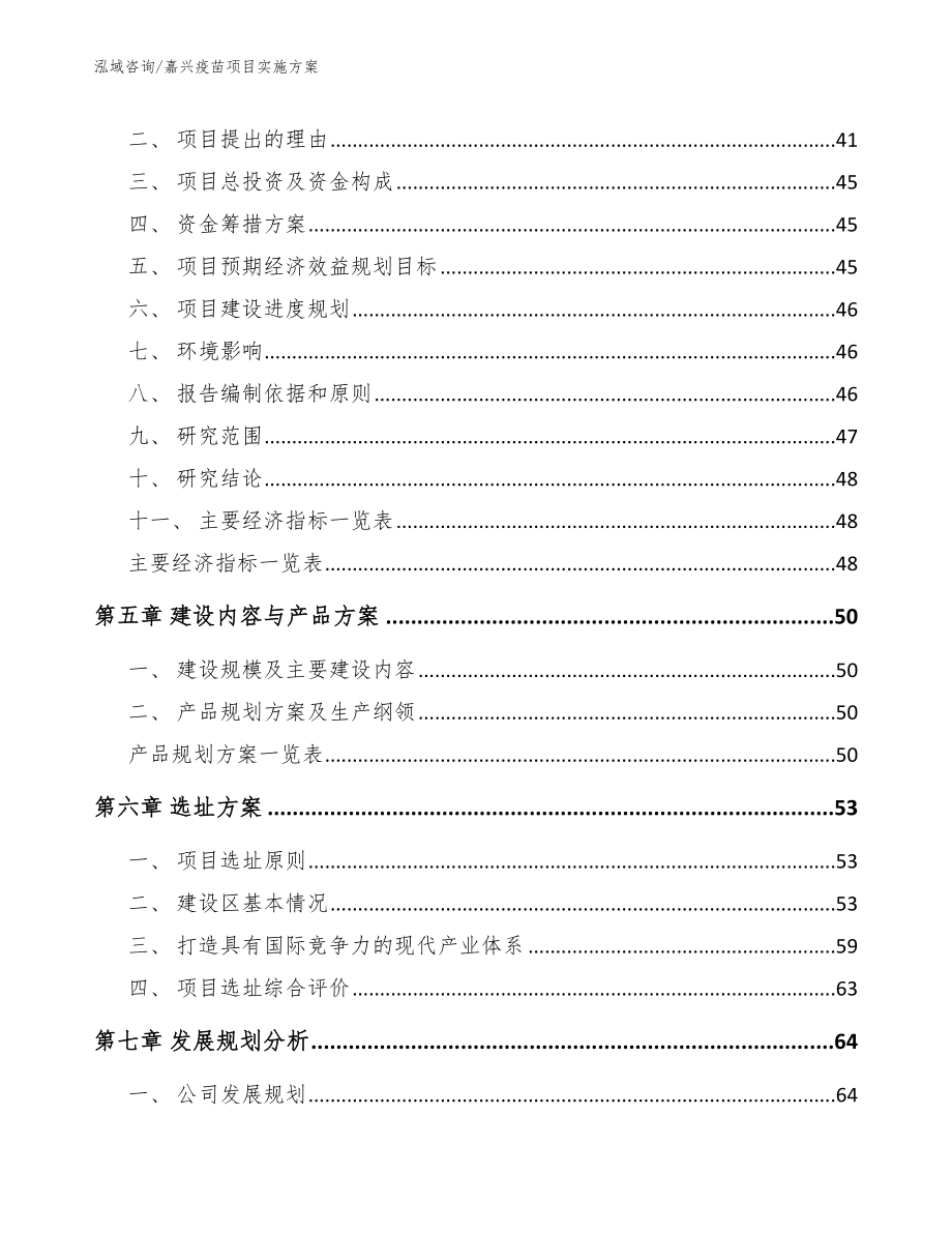 嘉兴疫苗项目实施方案_第3页