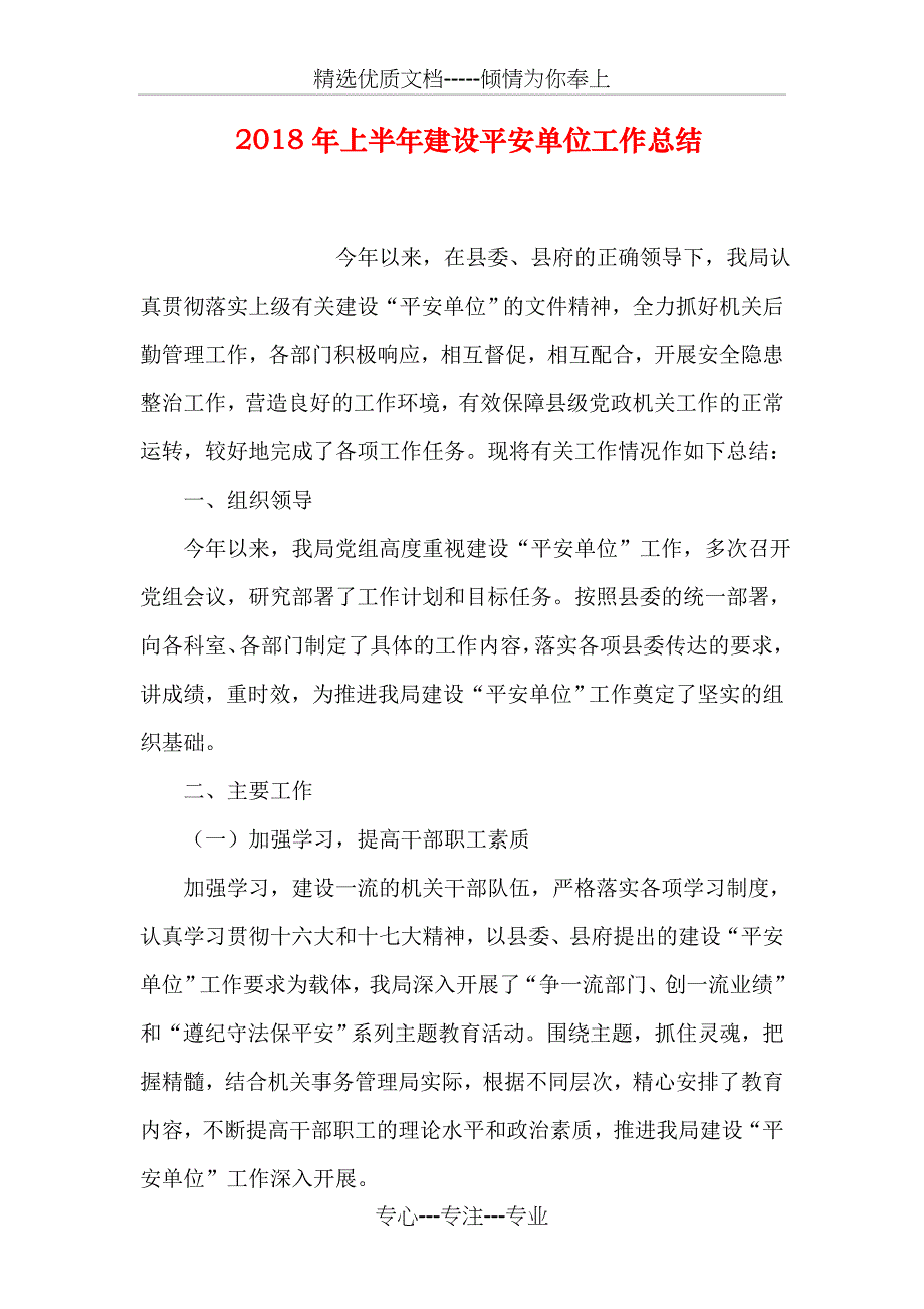 2018年上半年建设平安单位工作总结_第1页