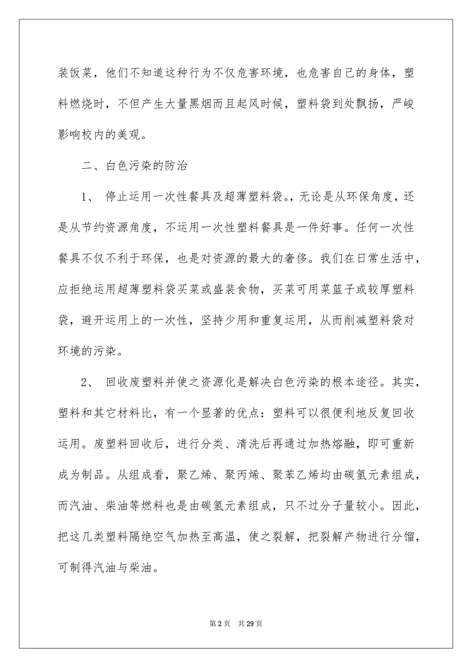 2023年“白色污染”的调查报告2.docx_第2页