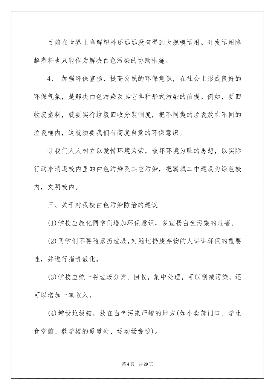 2023年“白色污染”的调查报告2.docx_第4页