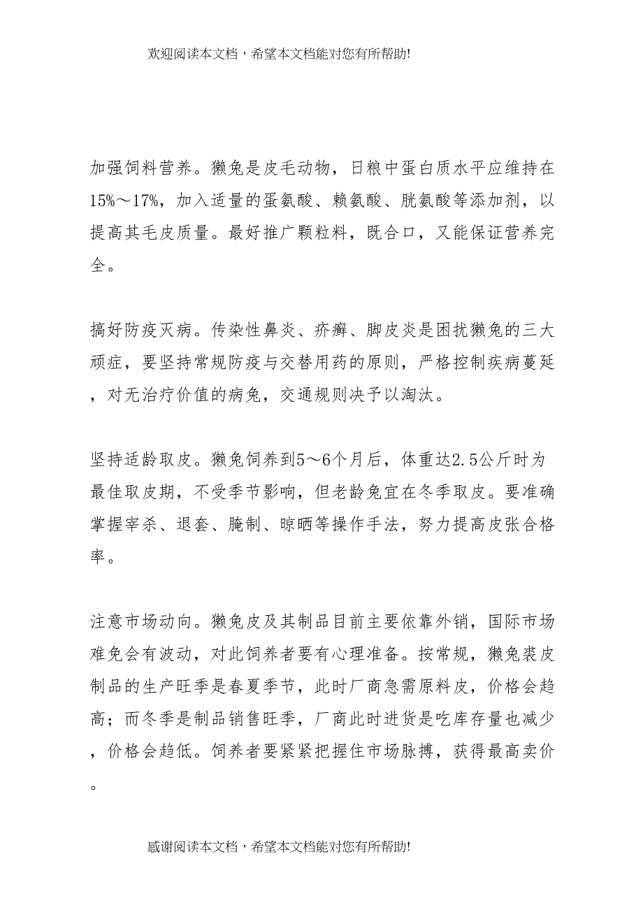 2022年獭兔养殖实施方案 4_第2页