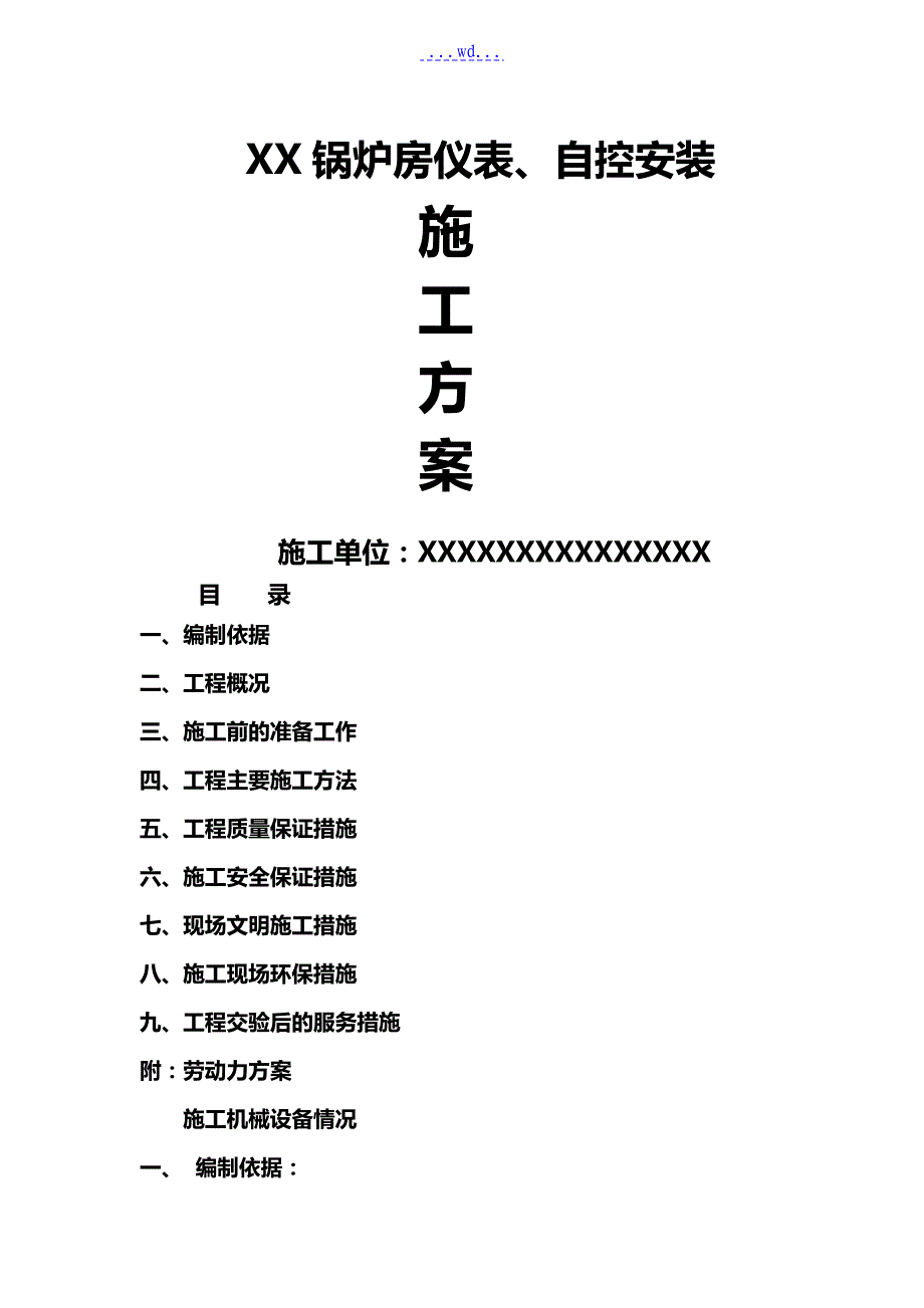 锅炉仪表、自控安装施工组织方案_第1页