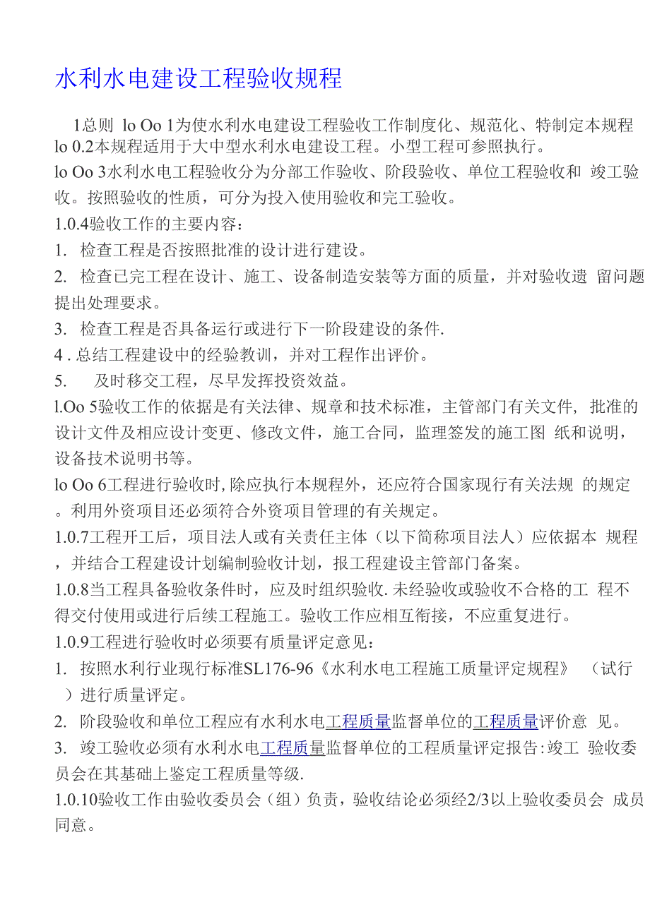 水利水电工程验收规程_第1页