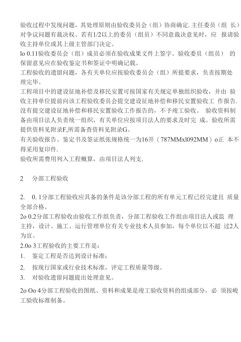 水利水电工程验收规程_第2页