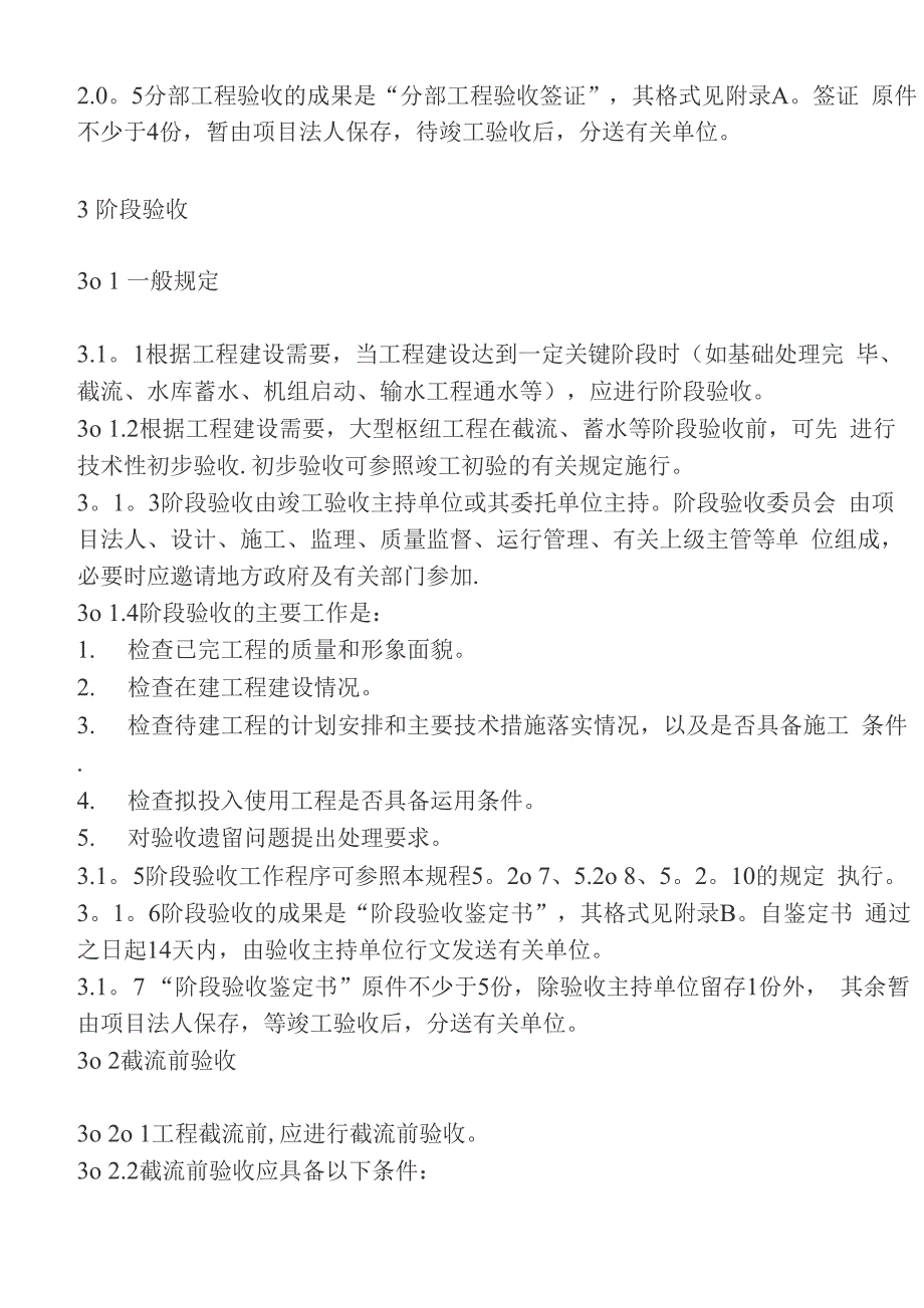 水利水电工程验收规程_第3页