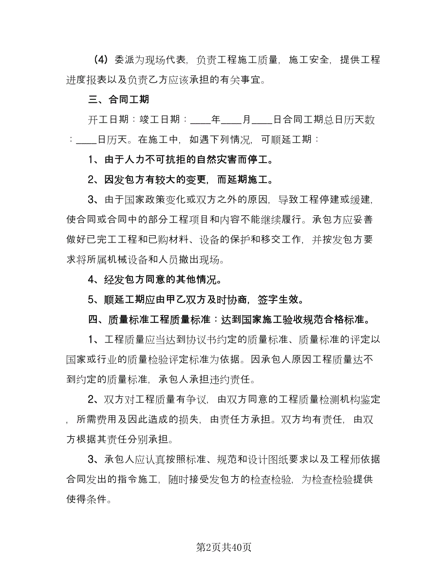 建筑施工劳务合同精编版（八篇）.doc_第2页