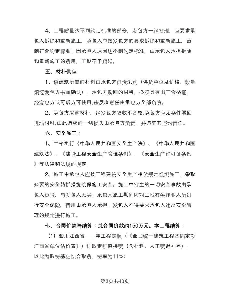 建筑施工劳务合同精编版（八篇）.doc_第3页