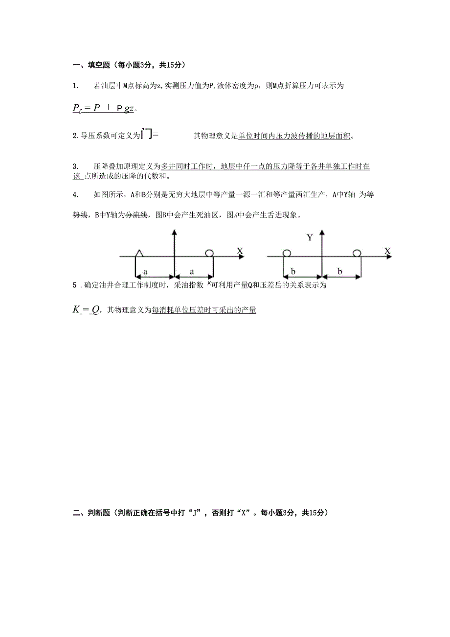 渗流力学复习参考_第1页