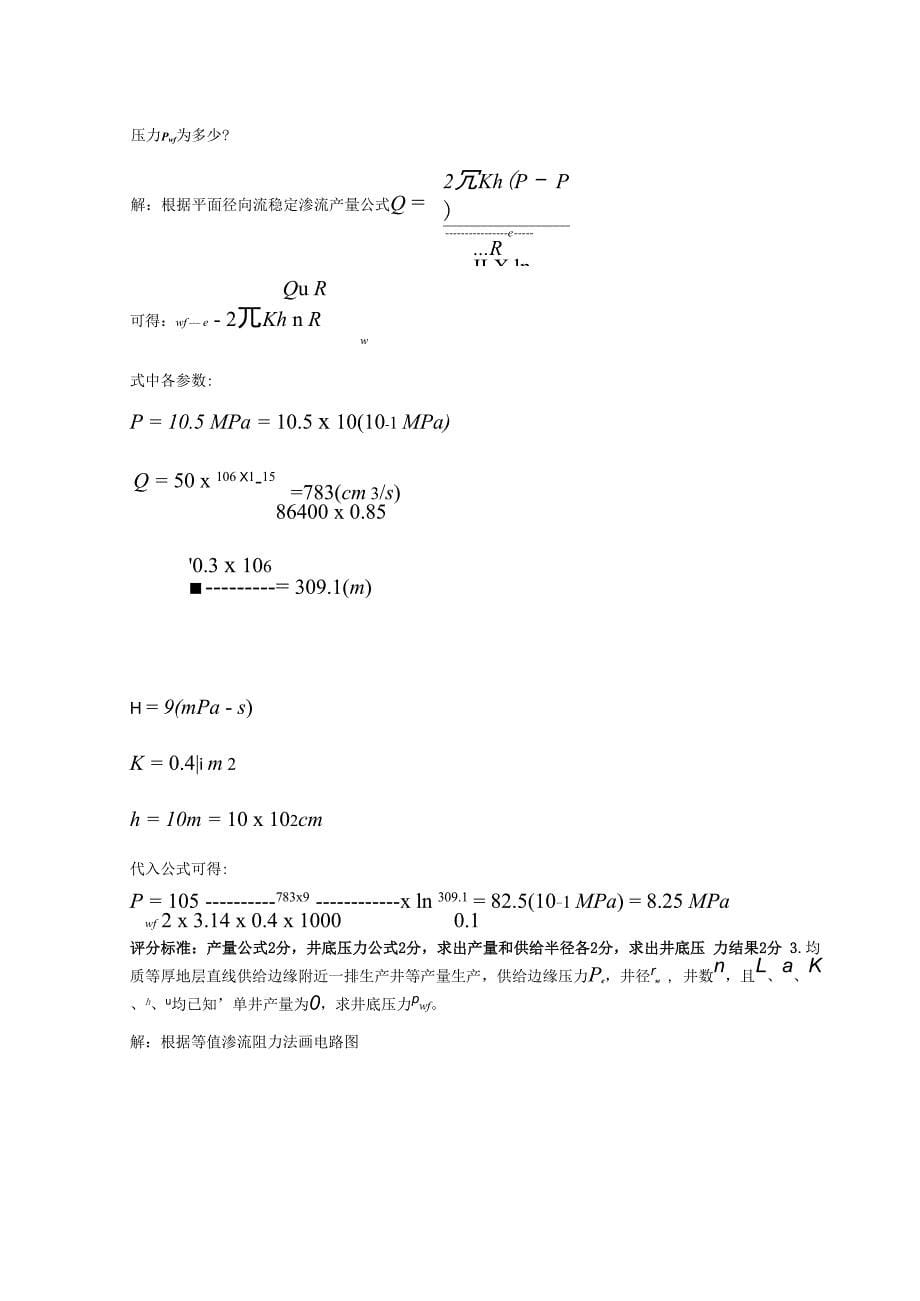 渗流力学复习参考_第5页