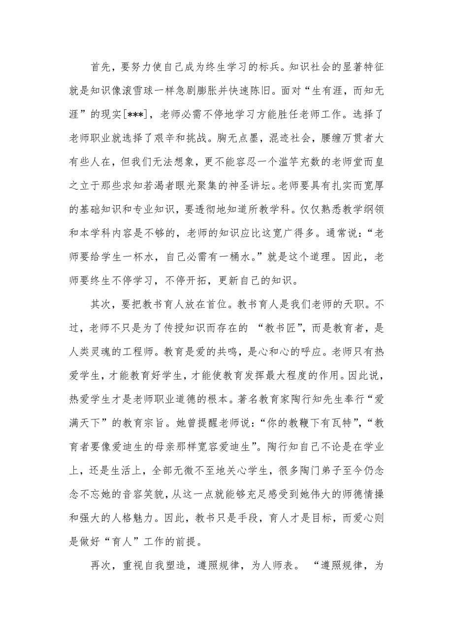 师德师风学习心得体会范文四篇_第5页