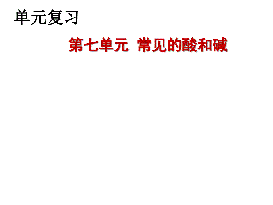 第七单元复习酸和碱的化学性质鲁教版九年级下册化学课件共34张PPT_第1页