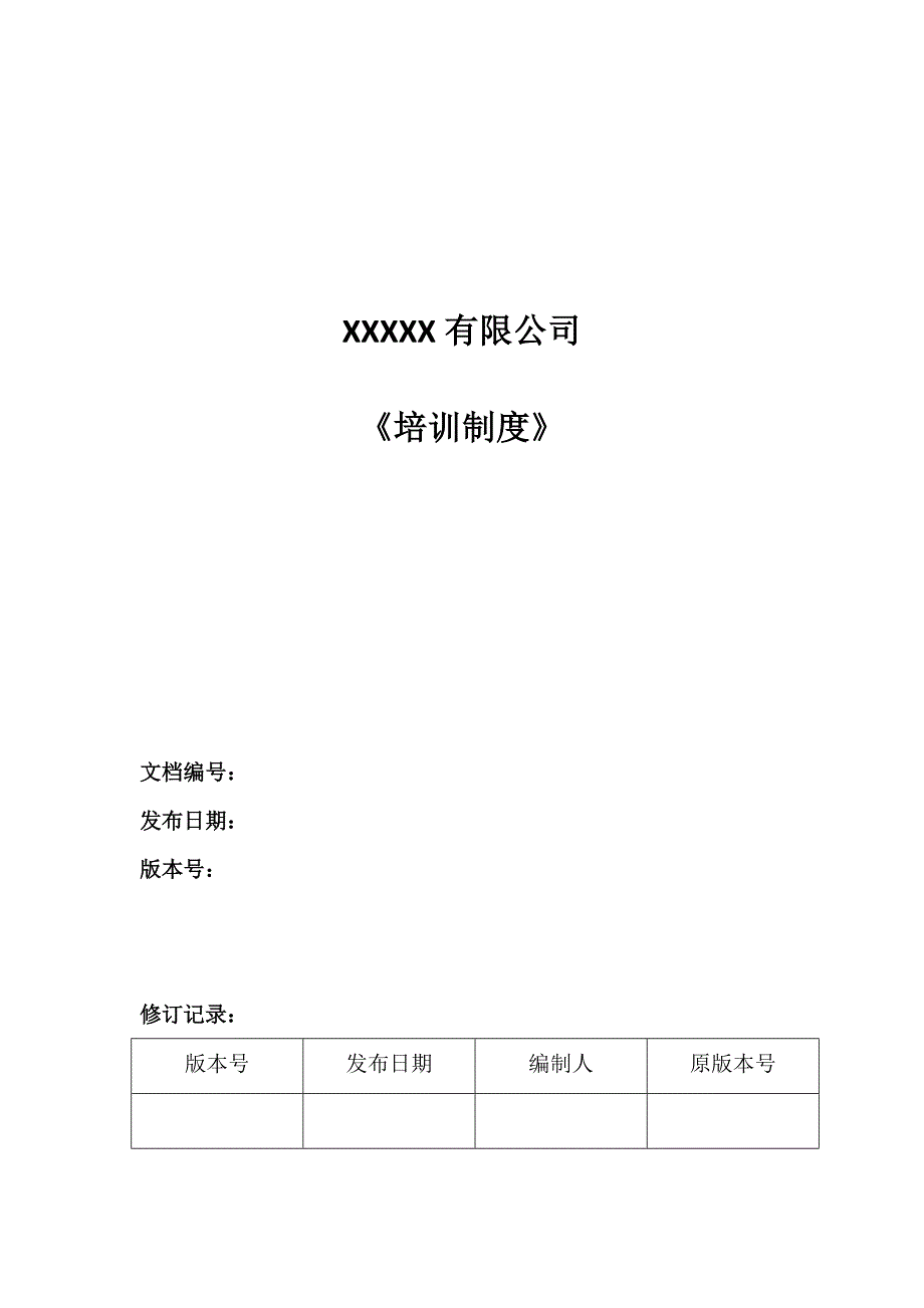 计算机软件开发有限公司培训新版制度完整版_第1页