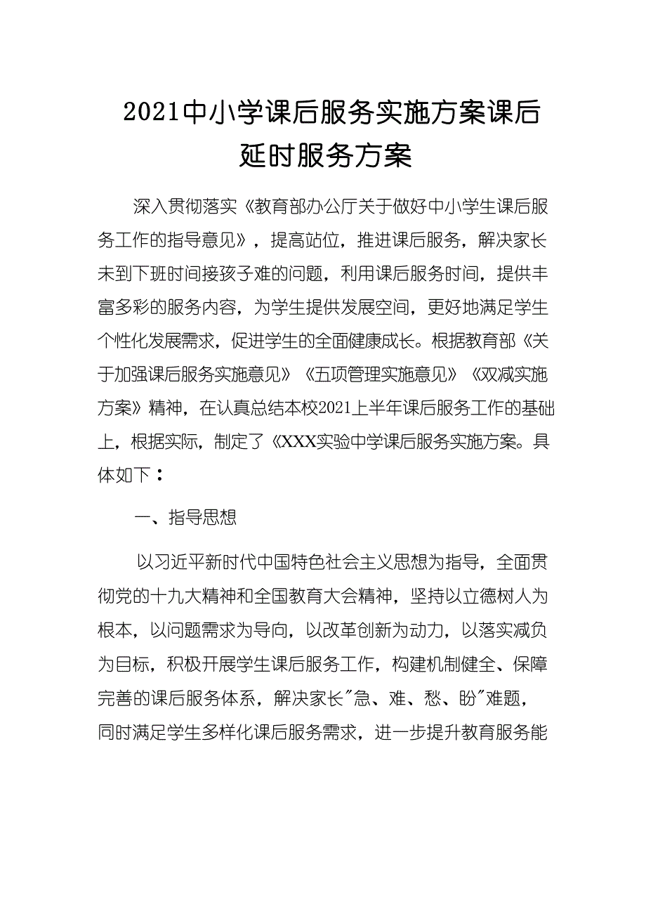 2021中小学课后服务实施方案课后延时服务方案.docx_第1页