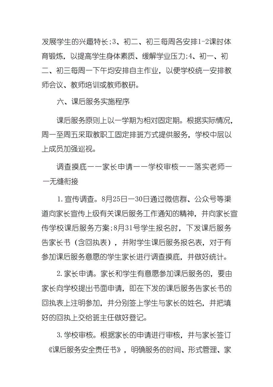 2021中小学课后服务实施方案课后延时服务方案.docx_第4页